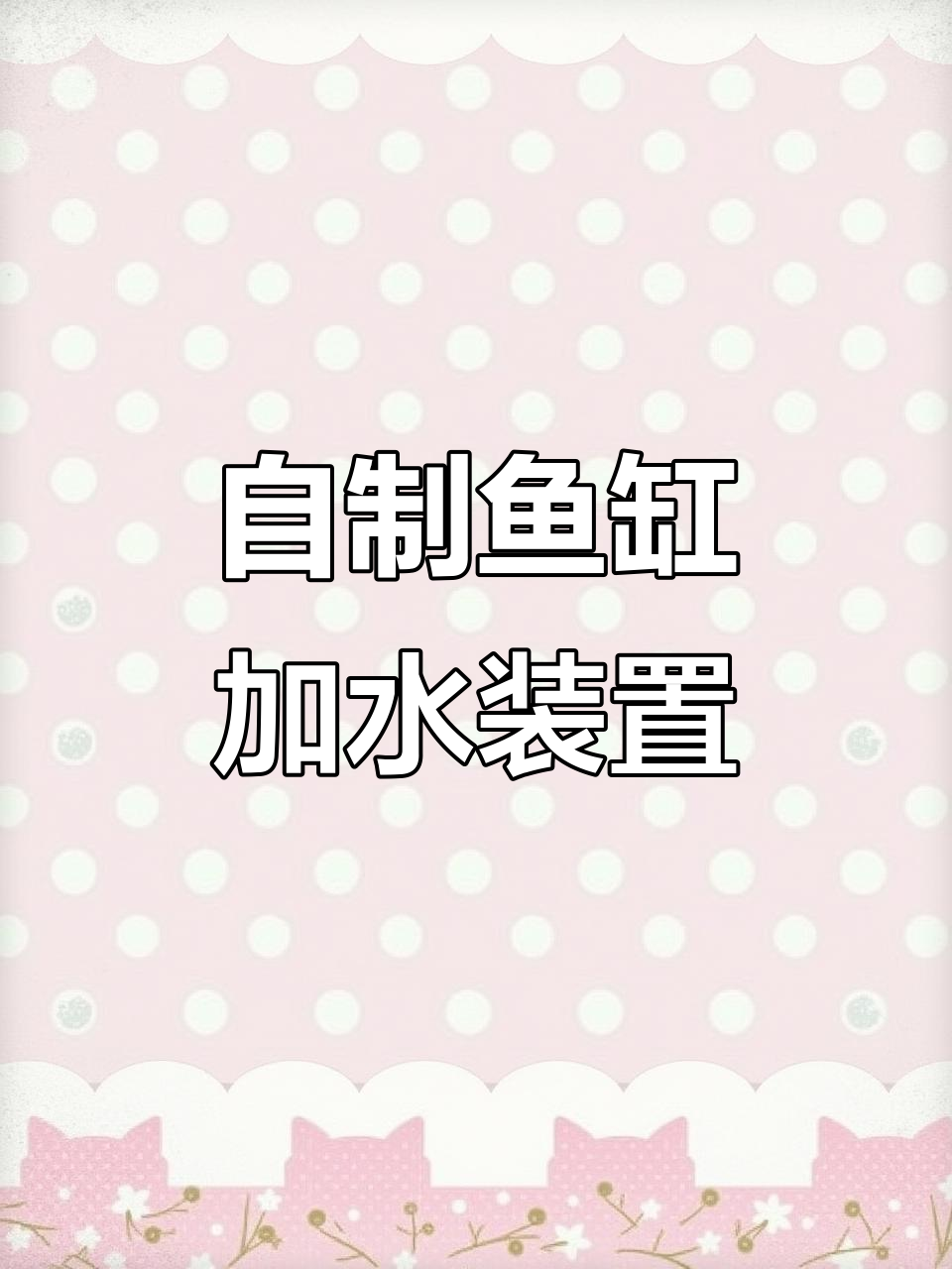 鱼缸自动补水器DIY，简单材料轻松搞定