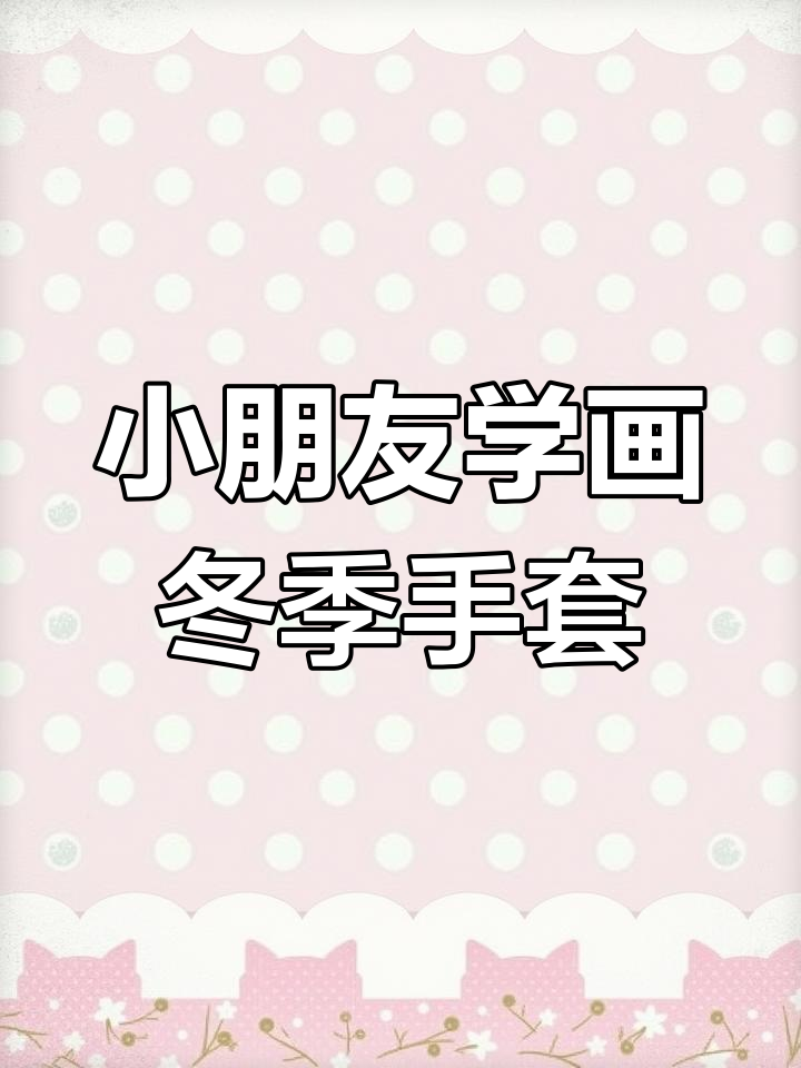 冬天手套简笔画,小朋友一起动手装饰