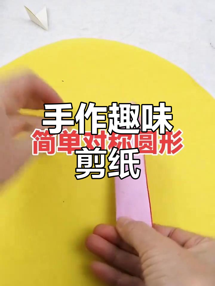 剪纸折纸,亲子手工乐趣多,小朋友动手做一做!