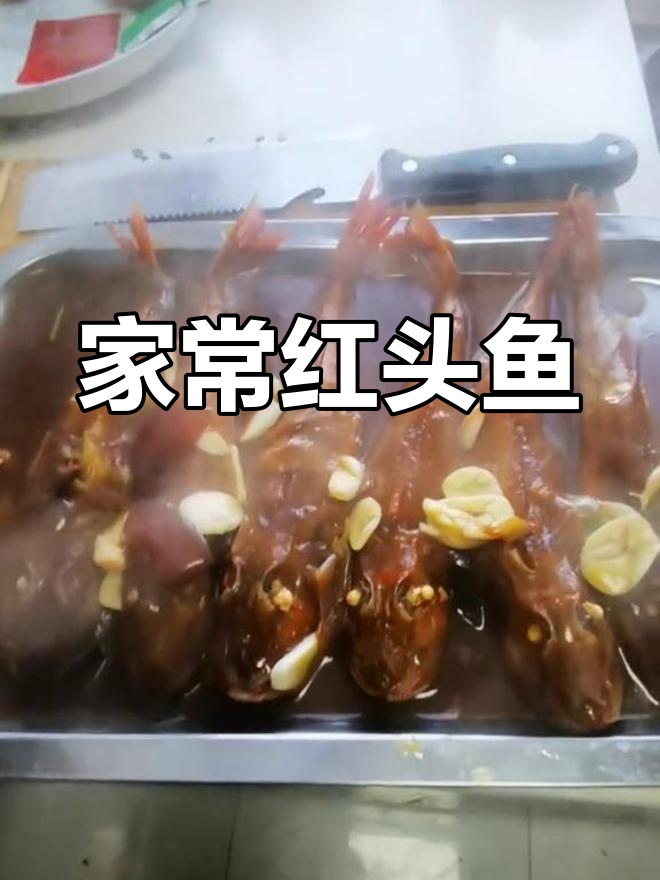 红头鱼家庭做法,简单美味