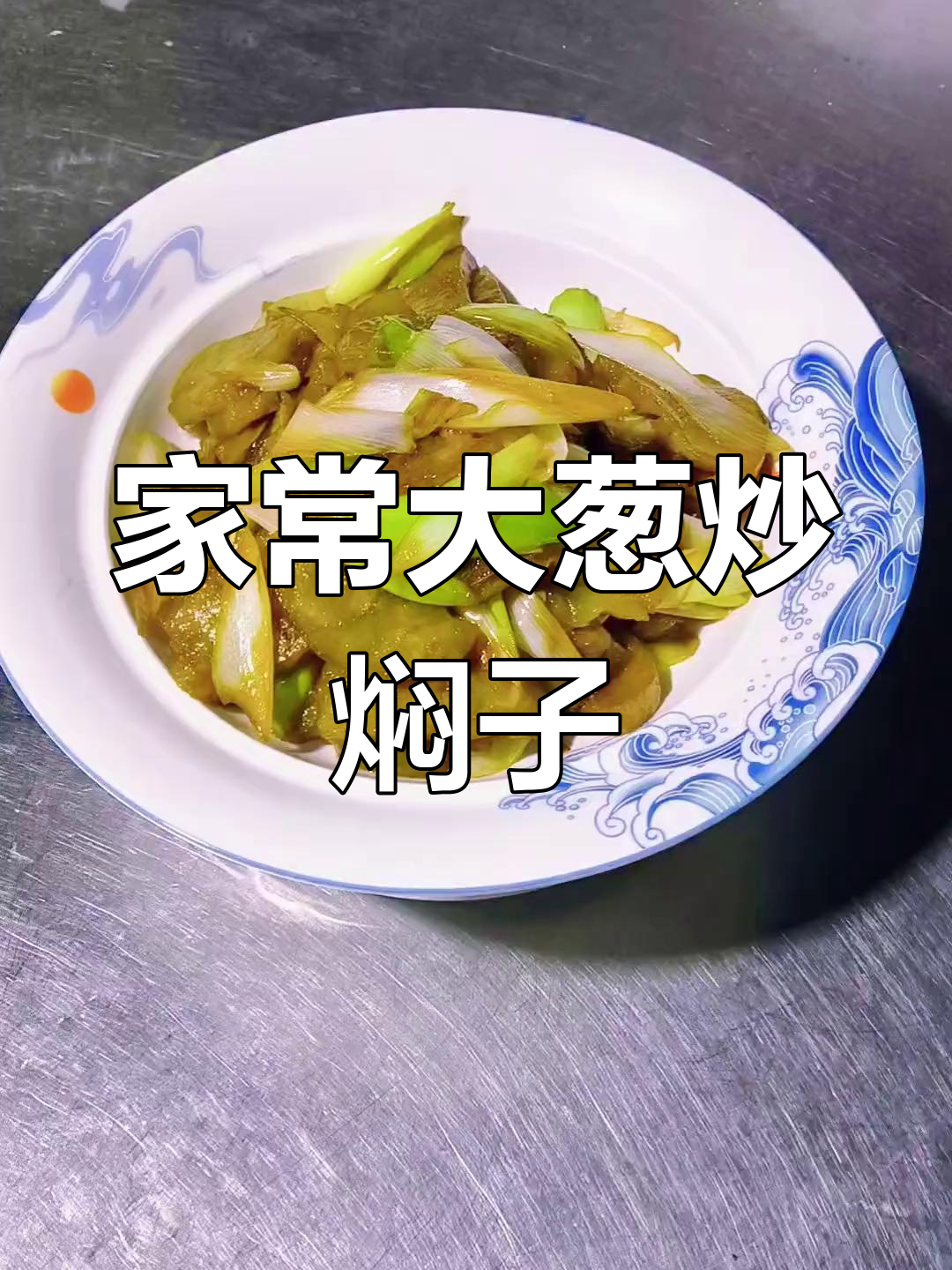 唐县传统大葱炒焖子,家常美味轻松做