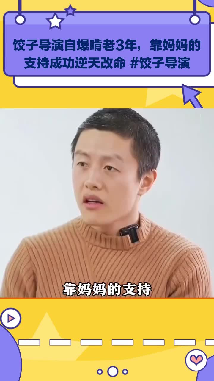 饺子导演自爆啃老3年,靠妈妈的支持成功逆天改命 饺子导演
