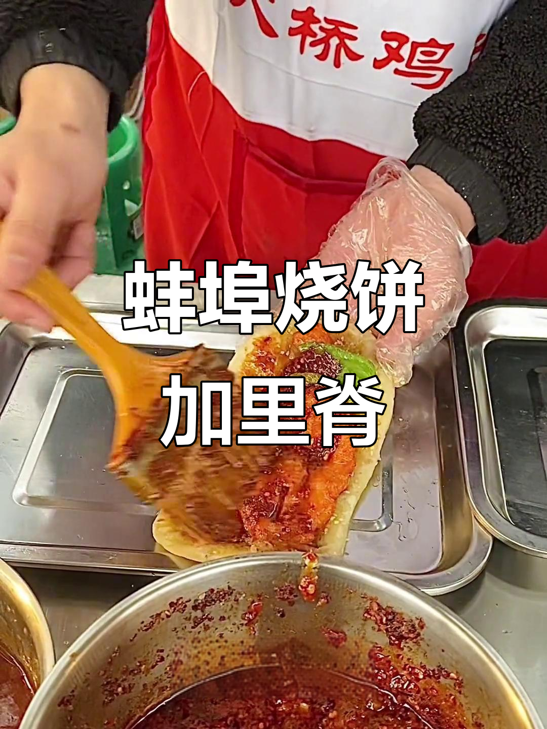 蚌埠烧饼夹里脊,辣酱孜然一应俱全