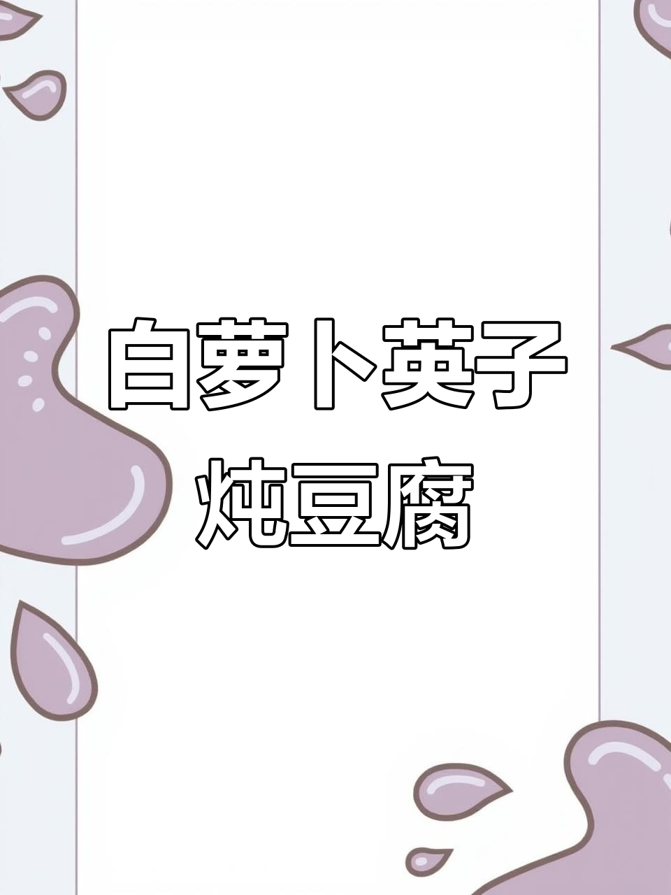 男人做饭更浪漫,白萝卜英子炖豆腐五花肉超美味