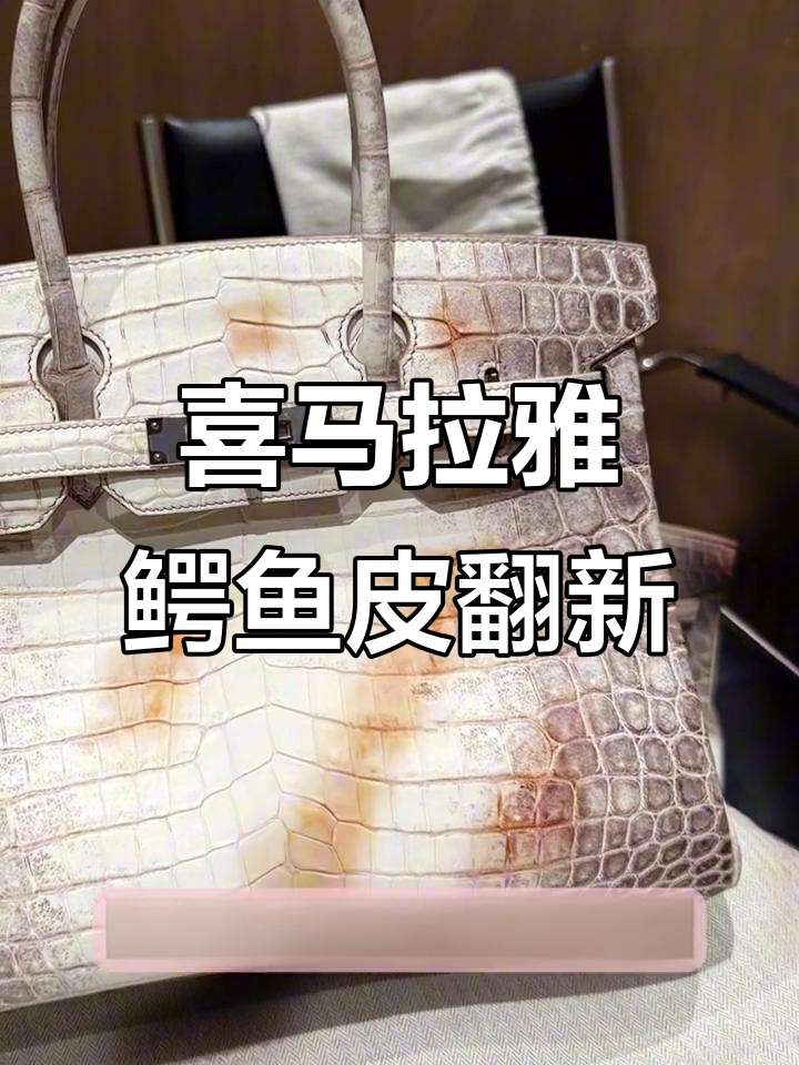 喜马拉雅鳄鱼皮翻新,火锅油渍轻松去除