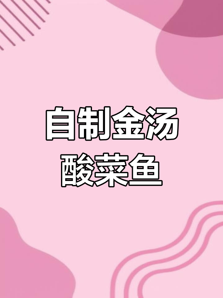 成都私房菜金汤酸菜鱼,在家也能做正宗美味