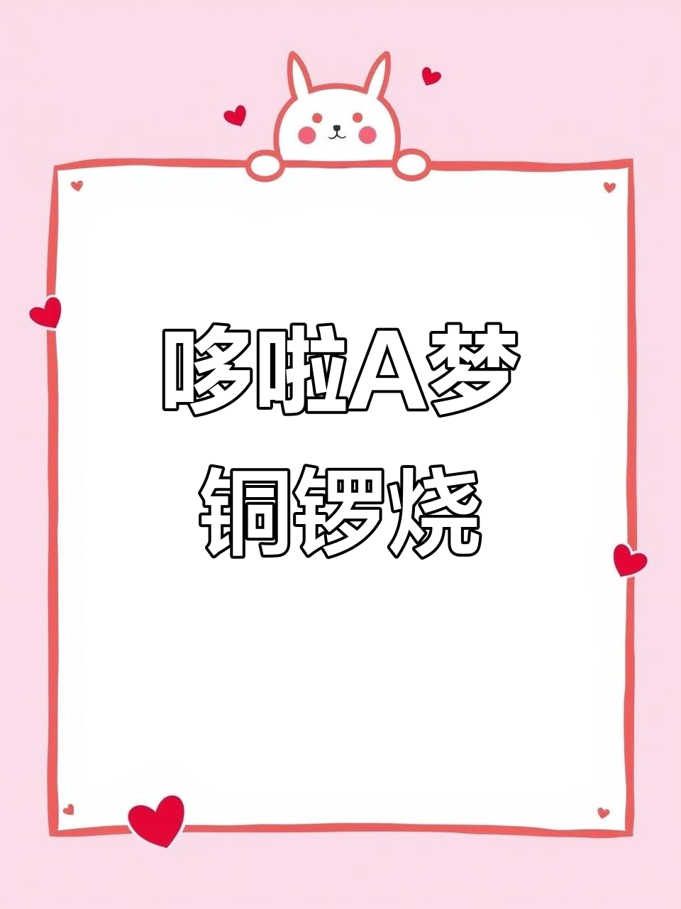 哆啦A梦的铜锣烧,百宝袋里的秘密武器