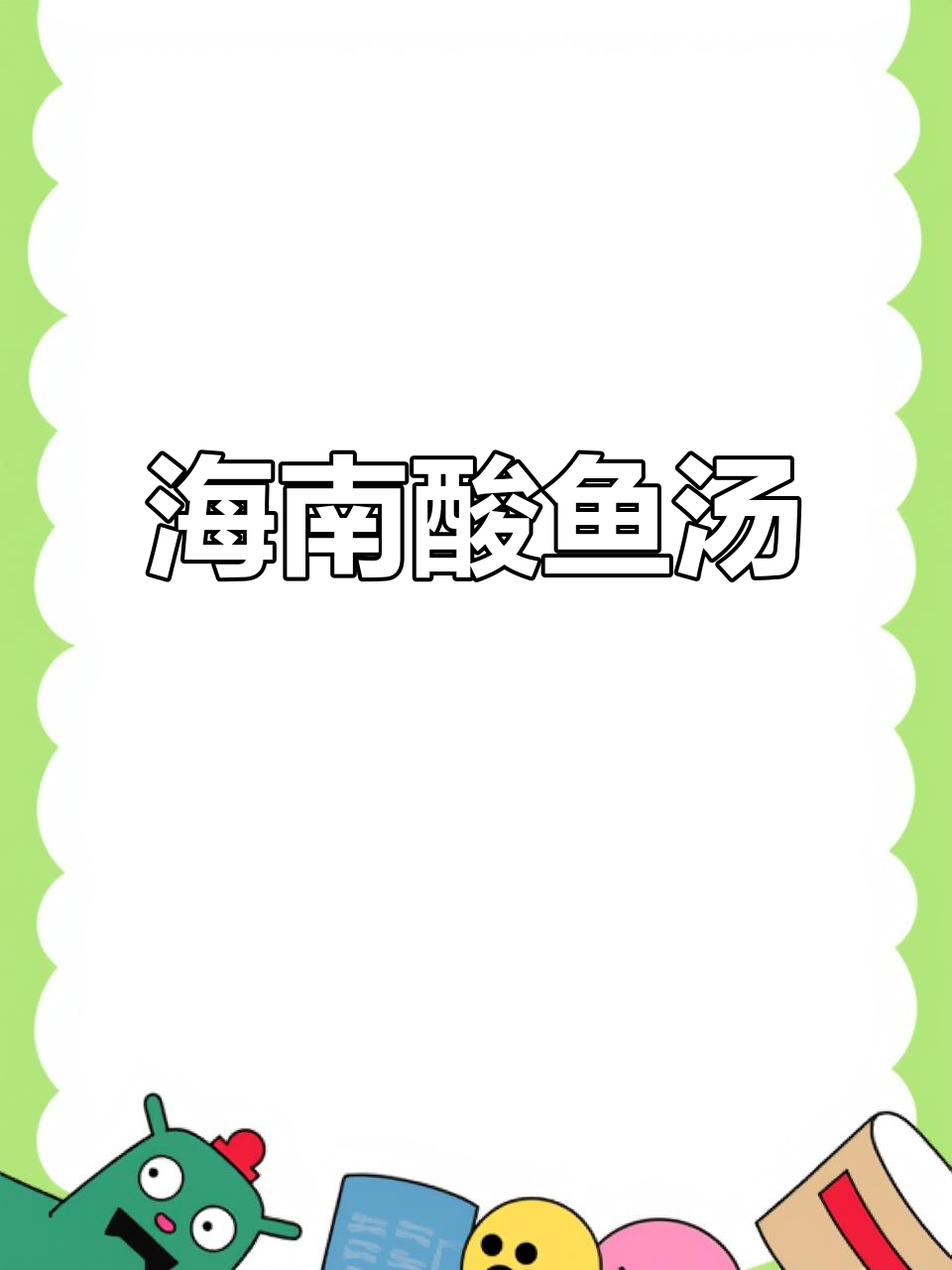海南酸鱼汤,家常味十足!喝上一口就停不下来