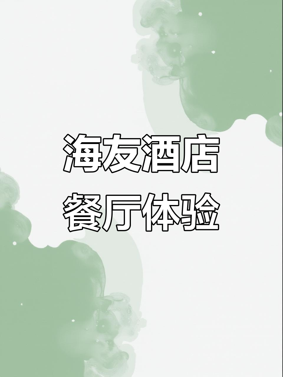 大连甘井子海友酒店餐厅:自助早餐、微波炉饮水机一应俱全