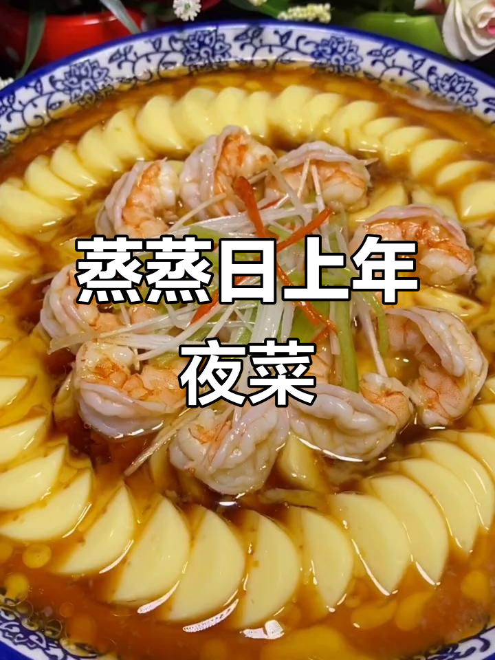 年夜菜蒸蒸日上,豆腐虾仁搭配绝妙