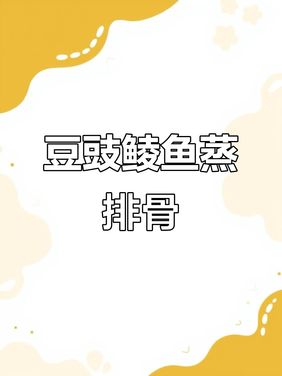 豆豉鲮鱼蒸排骨,鲜香四溢的荔浦芋头做法