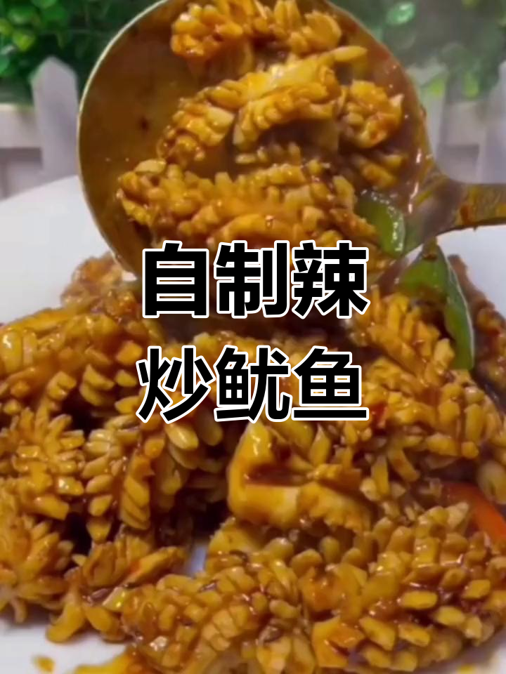 辣炒鱿鱼家常做法,简单又美味