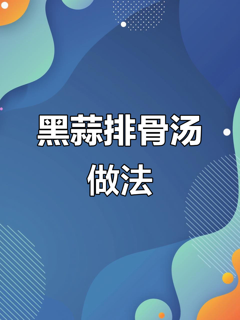 星哥教你做黑蒜三珍排骨汤,煲出美味又减压