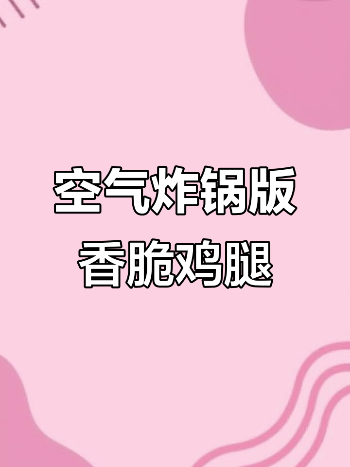 空气炸锅烤鸡腿,轻松做出美味鸡排