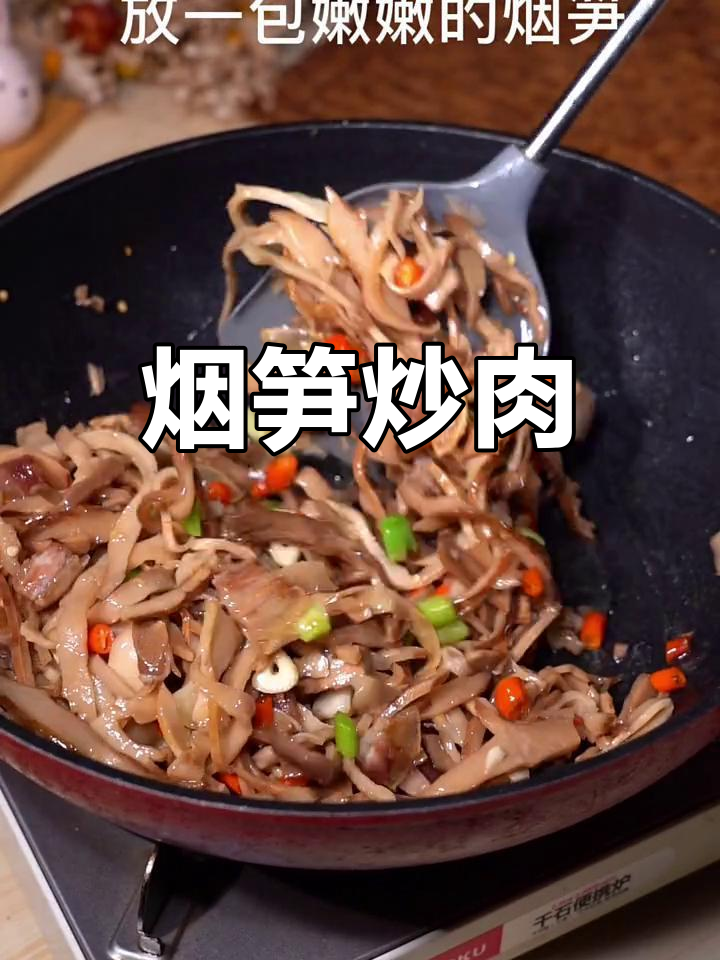 烟笋炒肉,香辣脆嫩,米饭必备下饭神器