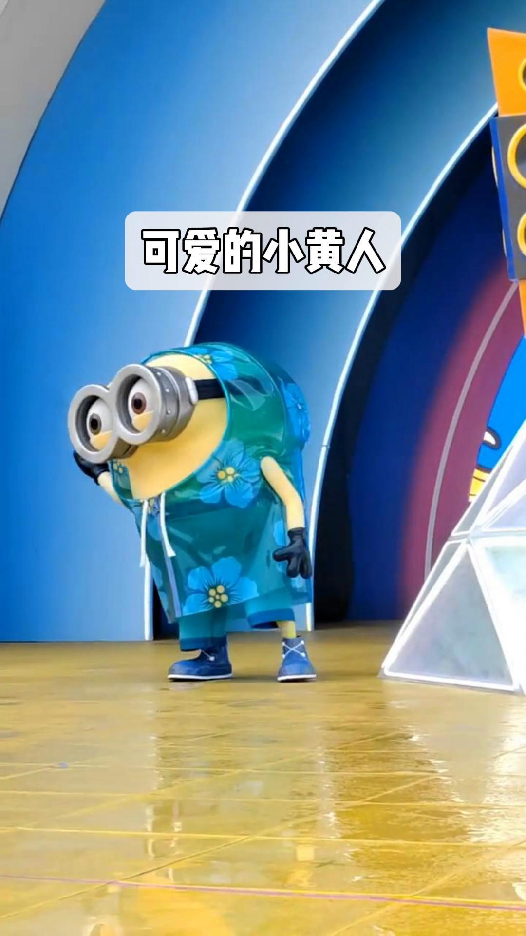 可爱的小黄人