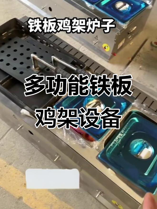 铁板鸡架设备:炸锅、炉子一应俱全,轻松做各种美食