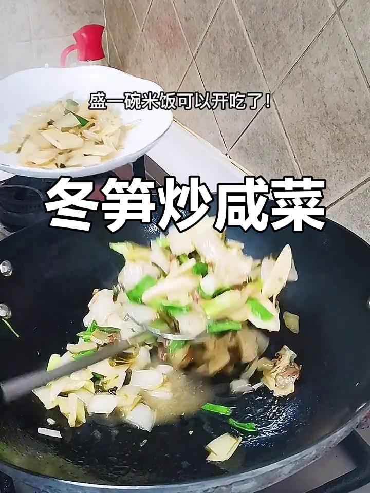 冬笋咸菜炒出新滋味,家常做法大公开