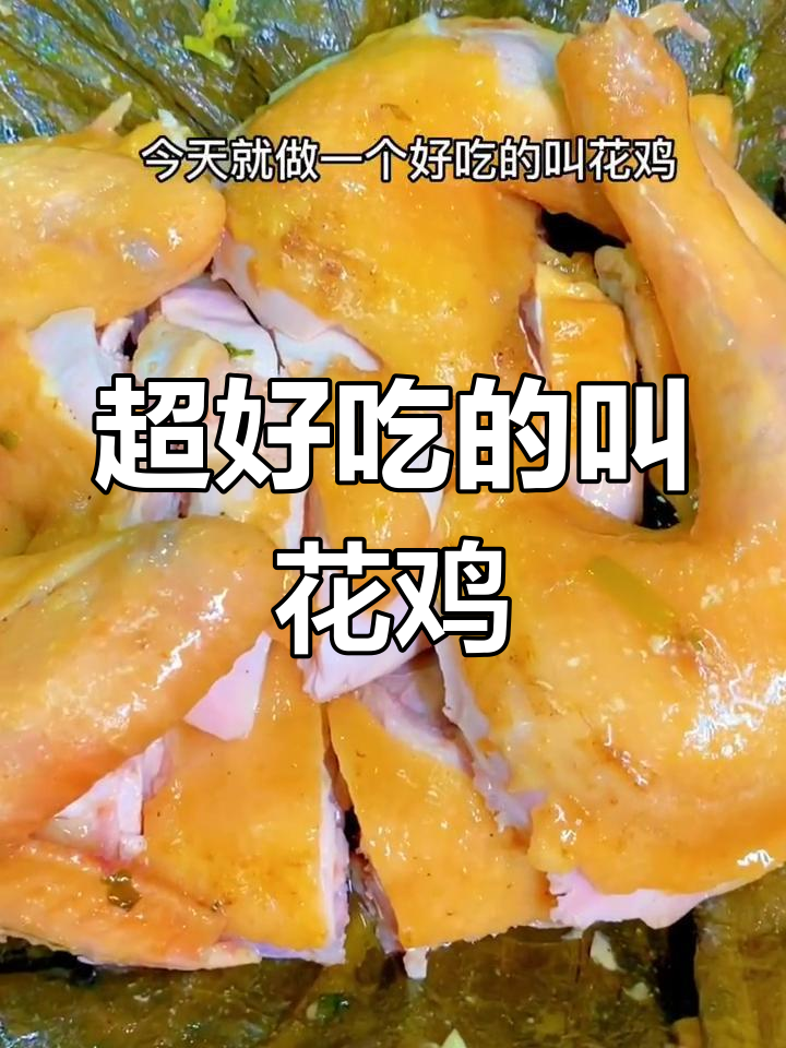 叫花鸡的绝妙做法,鲜嫩多汁又酥脆