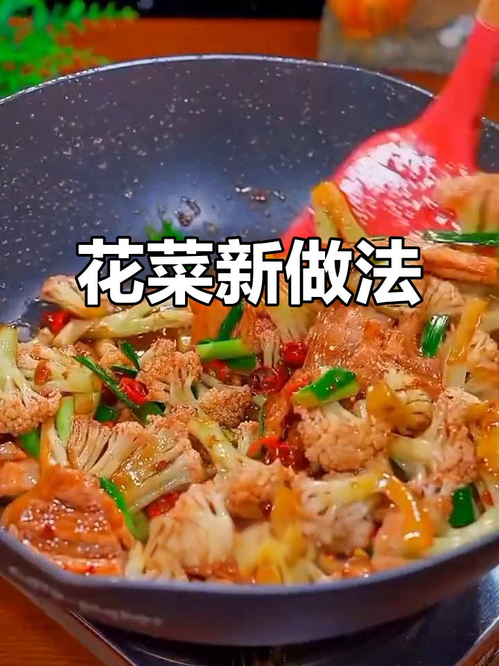 试试这道炒花菜,孩子不爱吃青菜也能轻松接受!