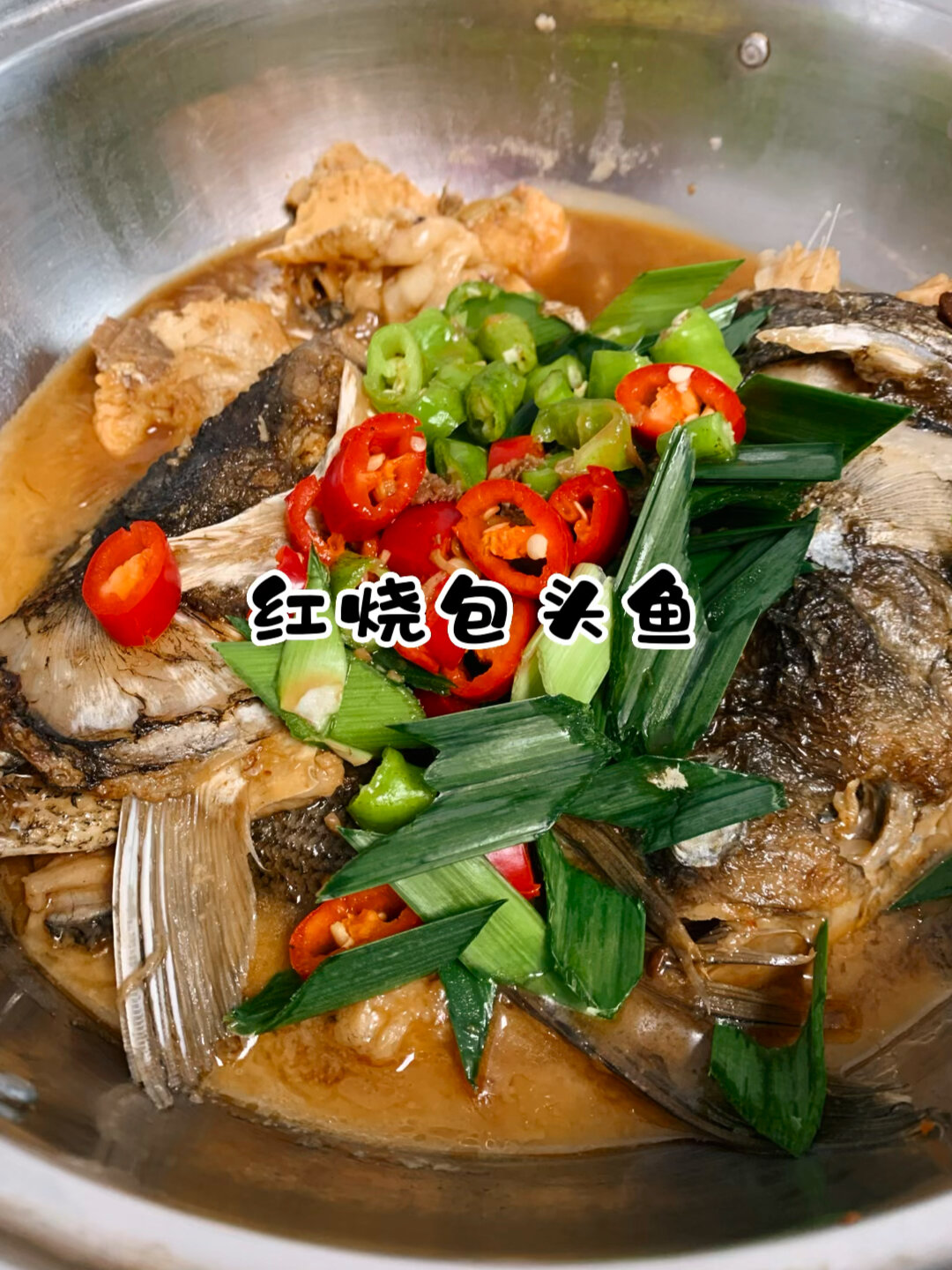 红烧包头鱼,鲜嫩!