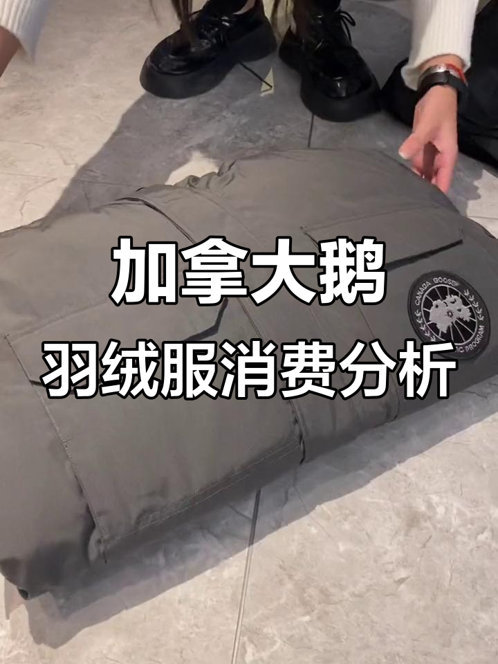 加拿大鹅派克大衣羽绒服：中国消费者市场有多大？