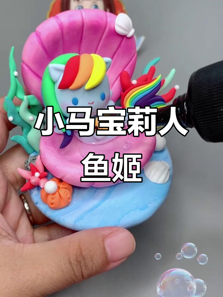超轻粘土手工制作:小马宝莉人鱼姬变身!