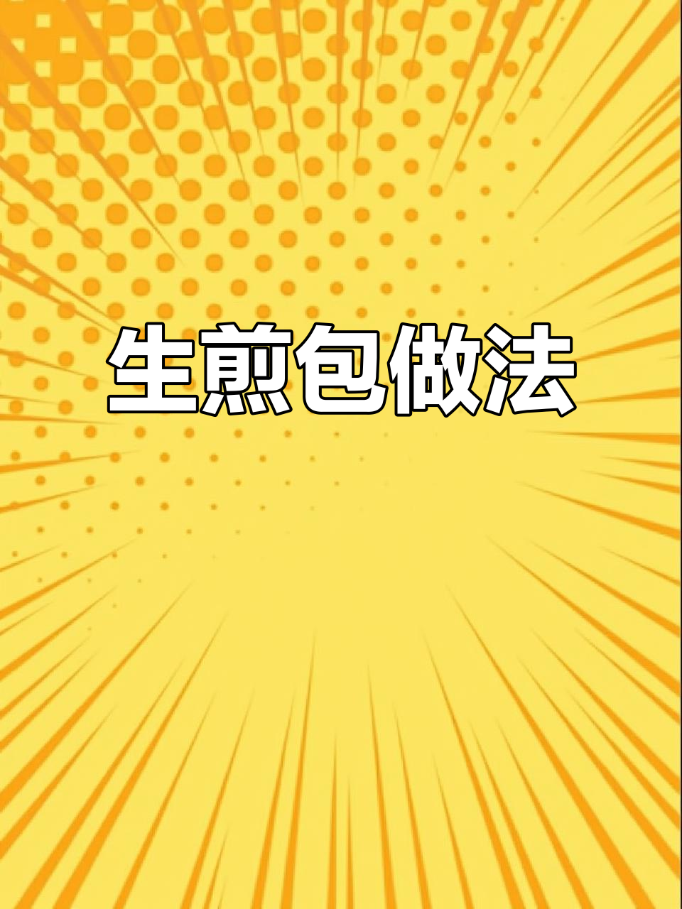 牛肉大葱生煎包,教你轻松做美味小点心
