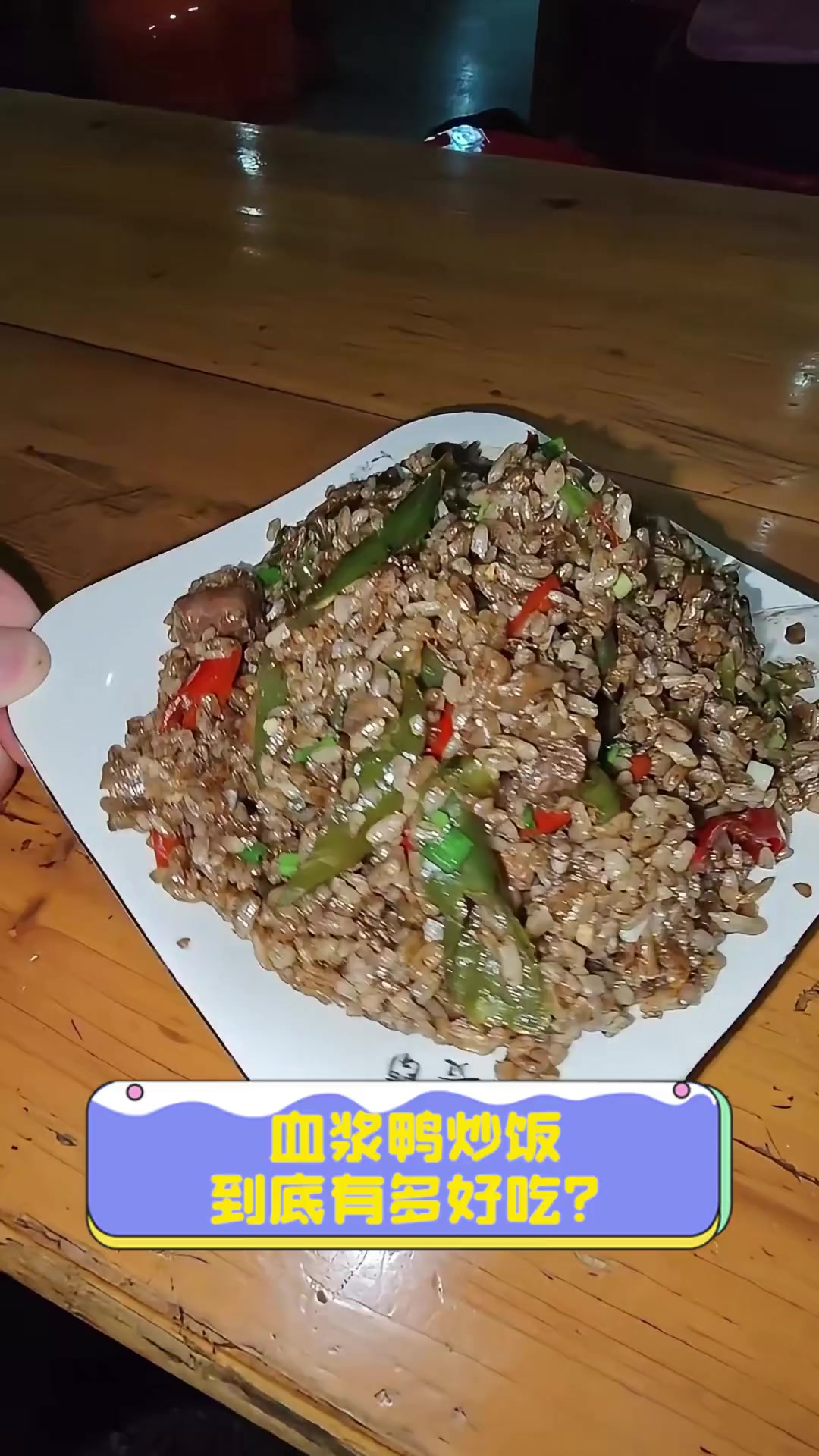 血浆鸭炒饭,到底有多好吃?