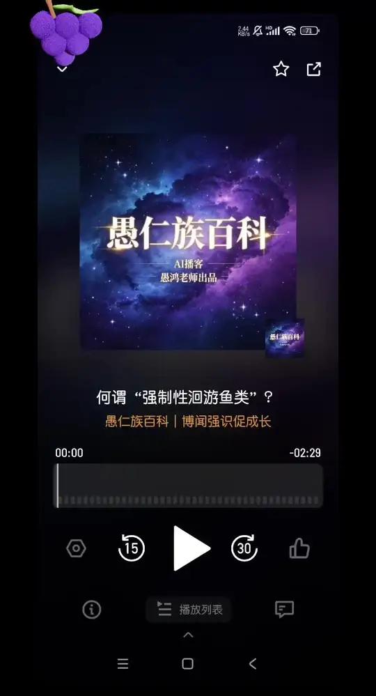 #愚仁族百科 #播客 #小宇宙 #科普 #录屏 何谓“强制性洄游鱼类”？