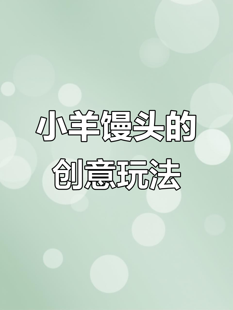 软糯小羊馒头,奶油手感超好!彩色贴纸任选DIY