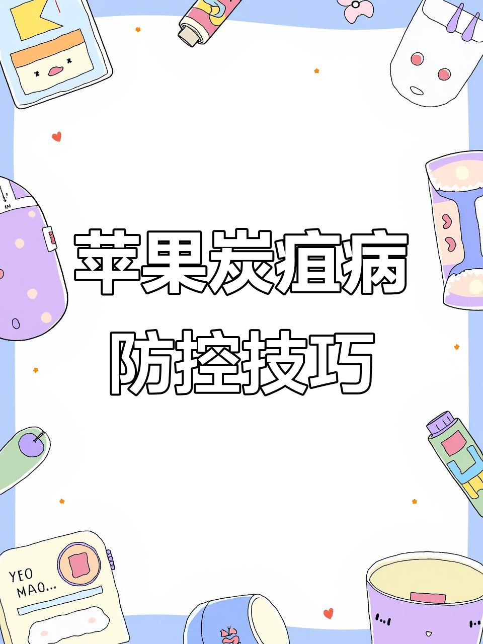 苹果炭疽病防治全攻略:从果园管理到科学施肥