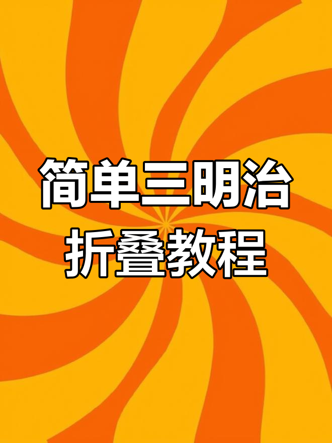 三明治折纸技巧大揭秘,轻松学会包装方法