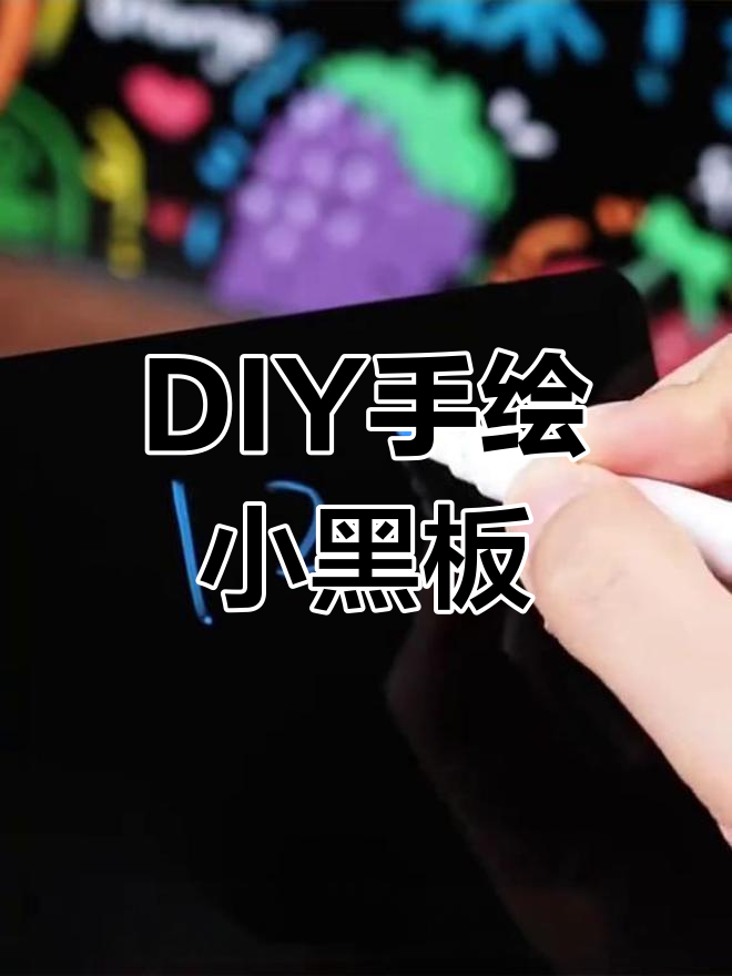 手工DIY黑板制作,适用于奶茶店、餐厅等场合