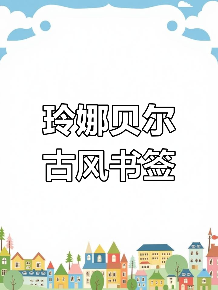 玲娜贝尔古风书签,仙气飘飘的闺蜜专属礼物