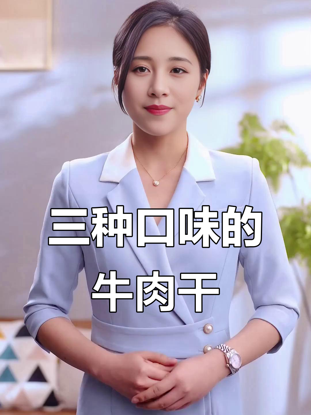 俄罗斯内蒙古牛肉干,三种口味任你选!