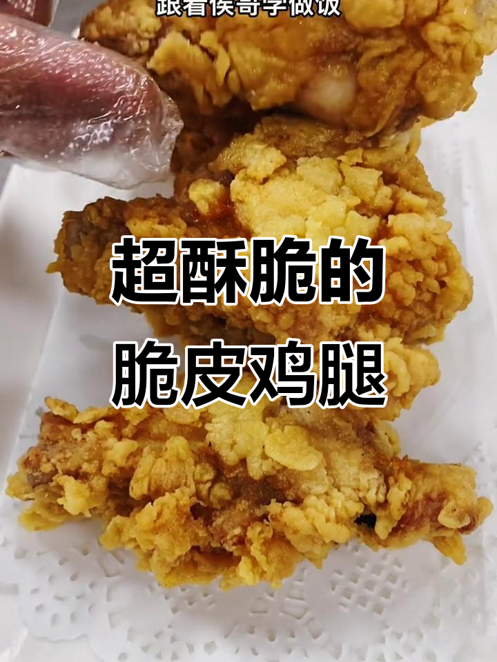 脆皮鸡腿，外酥里嫩！教你做超好吃的炸鸡腿