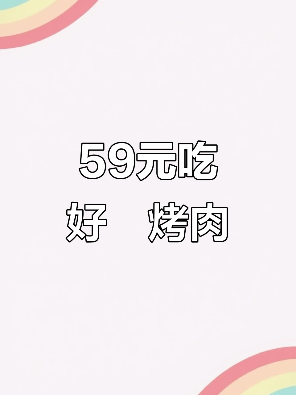 万达东侧网红烤肉店,59.9套餐超值战斧牛排+鸡腿肉