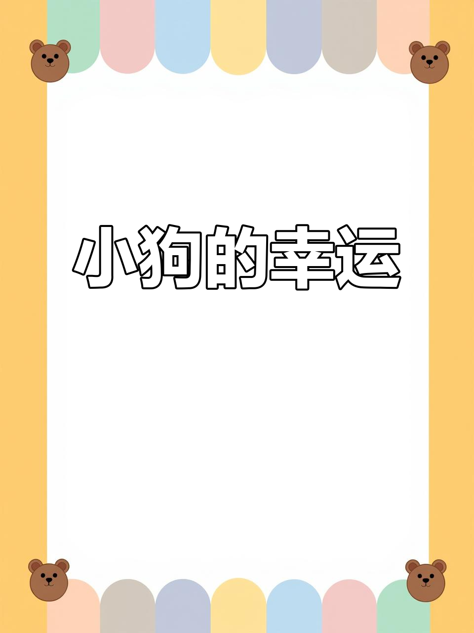 小狗成了世界的幸运符号,DOG无处不在!