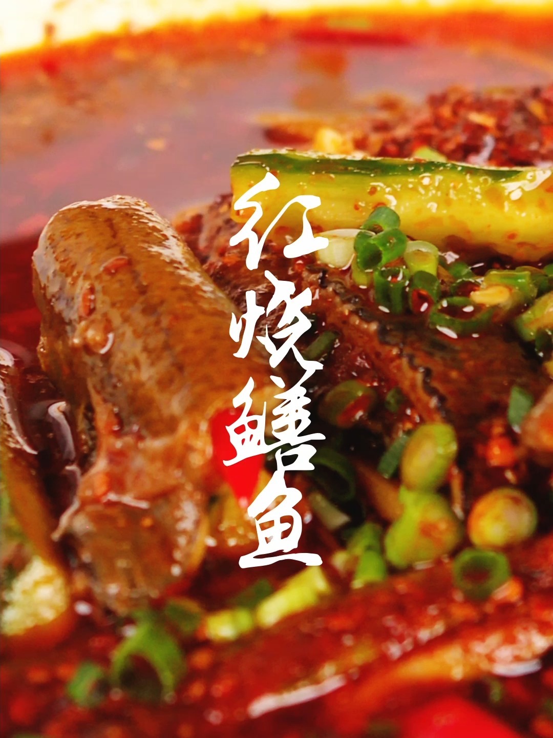 烧鳝段,黄鳝到底洗不洗?这才是正确的做法