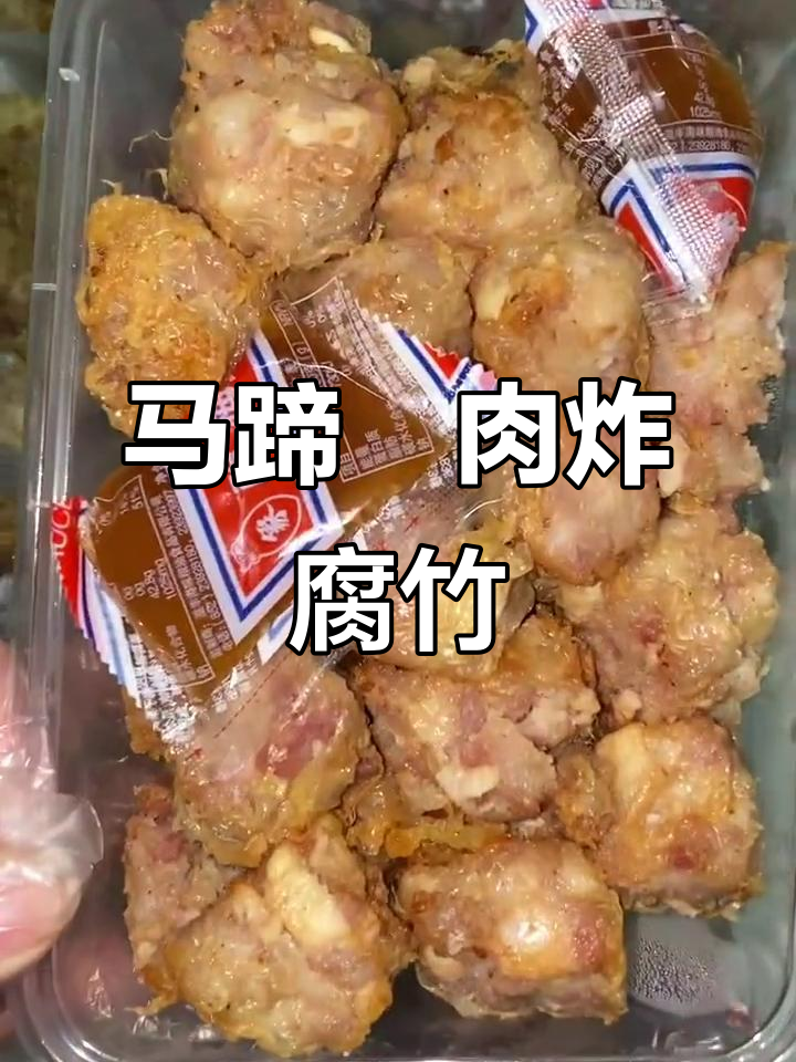 潮汕马蹄粿肉,炸腐竹配橘子酱,口感超赞!