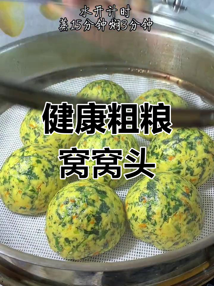 营养满满的玉米面菠菜窝窝头,做法简单又美味