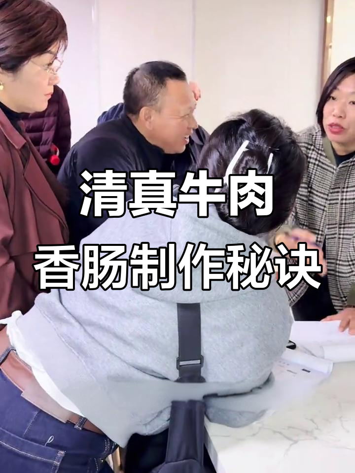 打造清真牛肉香肠,硬核配方与技巧全揭秘