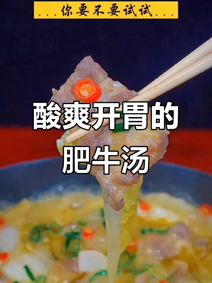 酸汤肥牛,简单又开胃,家常下饭新做法