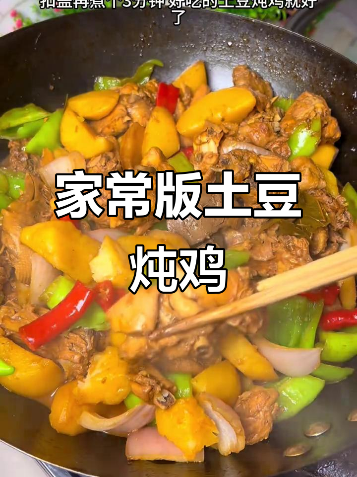 土豆炖鸡,汤汁拌饭超下饭!家常做法大揭秘