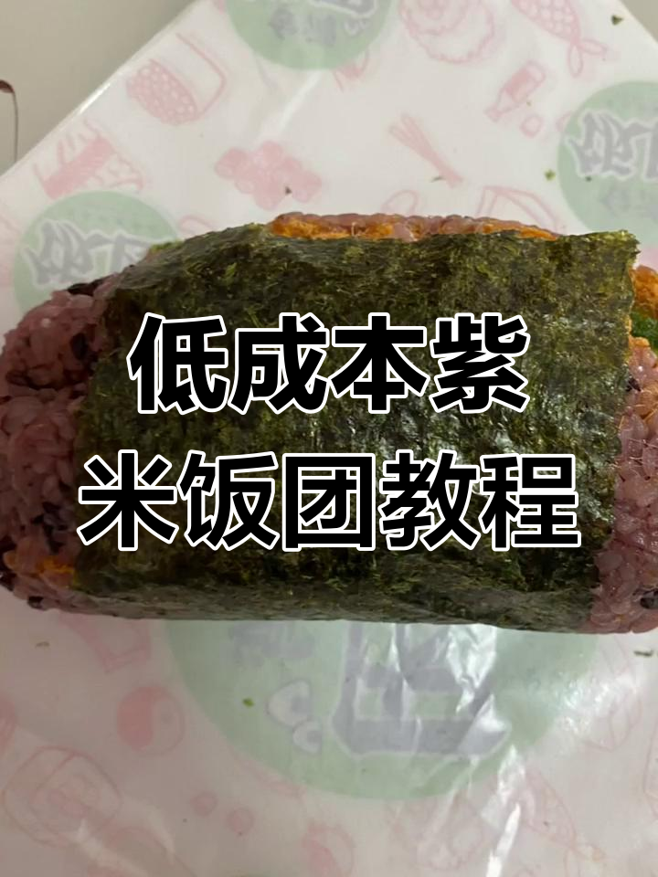 简单操作,零投资做紫米饭团,老少皆宜的摆摊生意