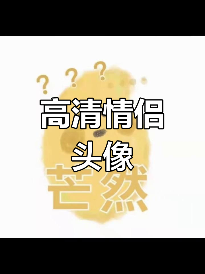 情侣头像精选