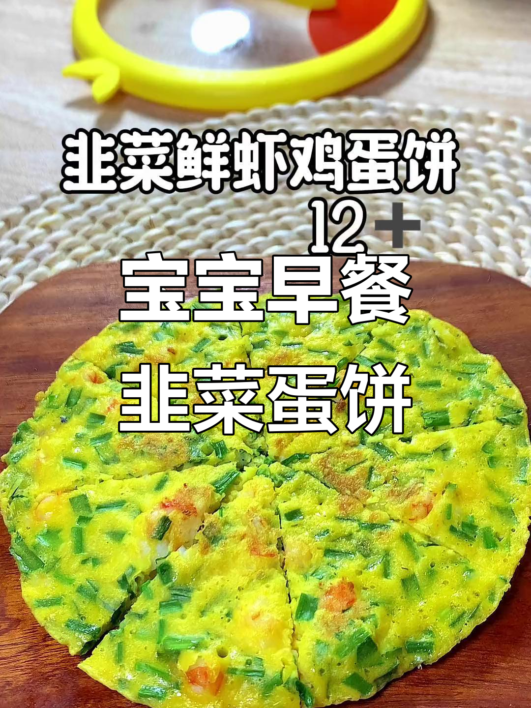 韭菜虾仁鸡蛋饼，简单营养又美味
