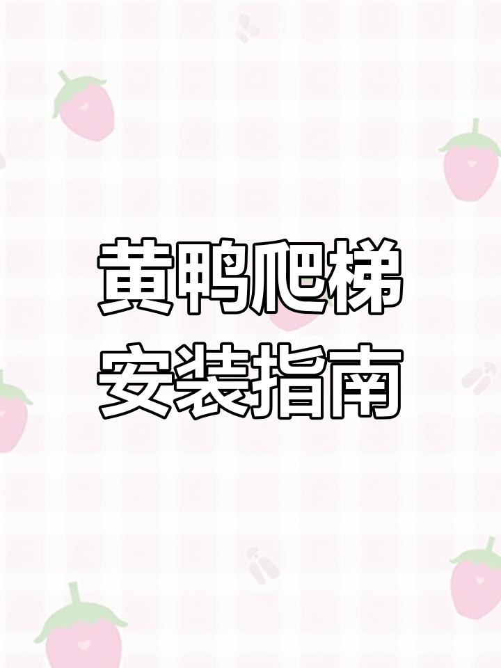 小黄鸭爬楼梯玩具安装教程
