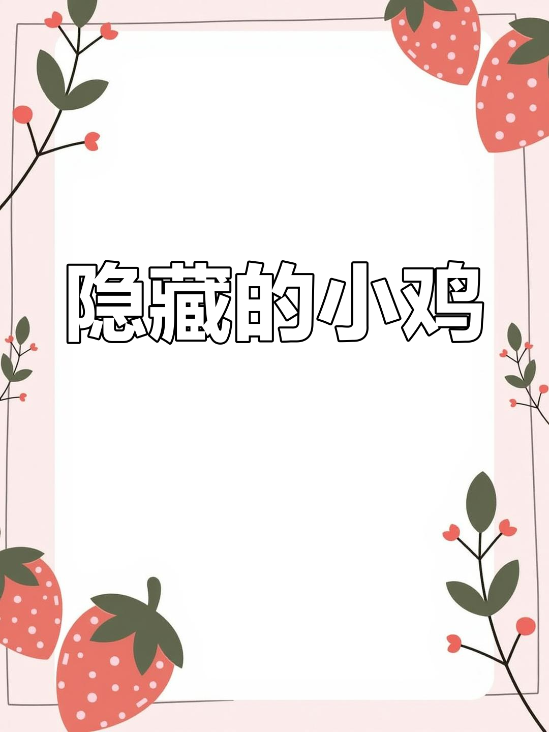 小鸡藏匿母鸡翅膀下